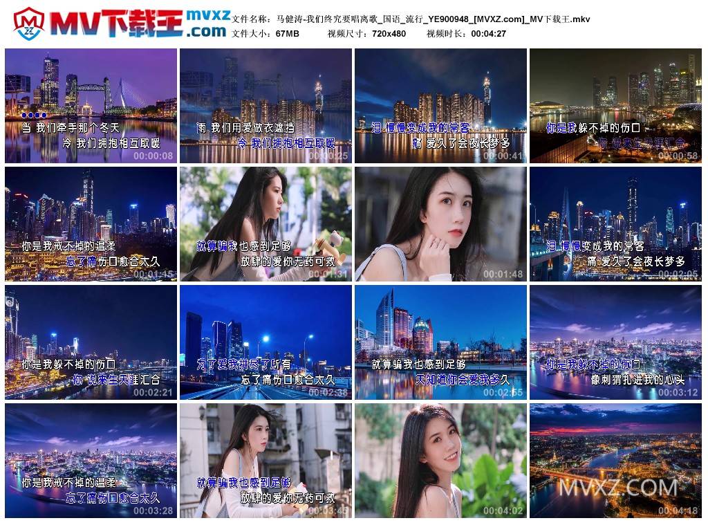 马健涛-我们终究要唱离歌_国语_流行_YE900948